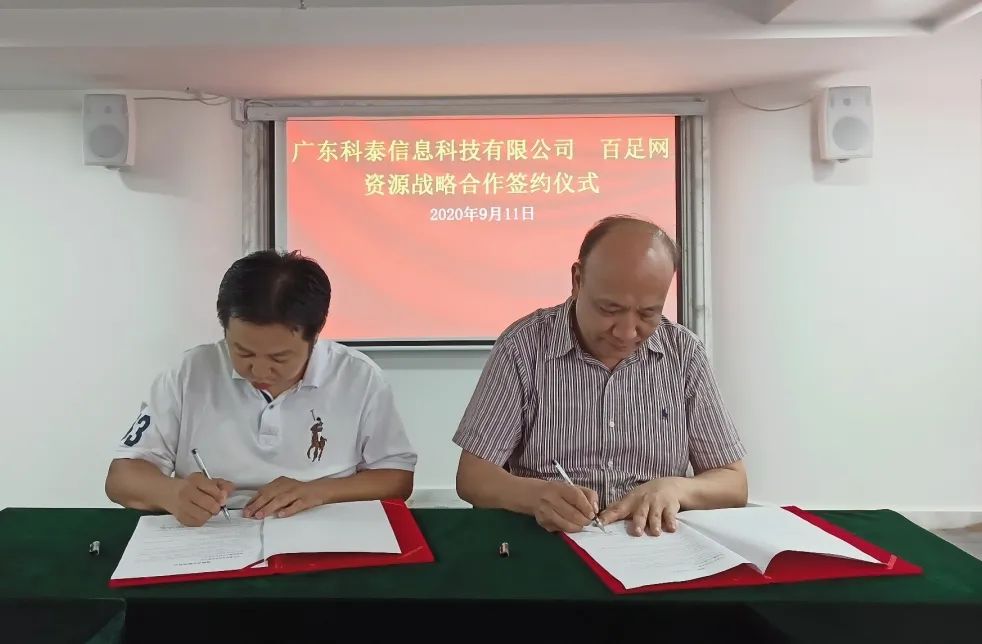 【落地合作】熱烈祝賀廣東科泰信息科技有限公司與百足網簽署合作協(xié)議