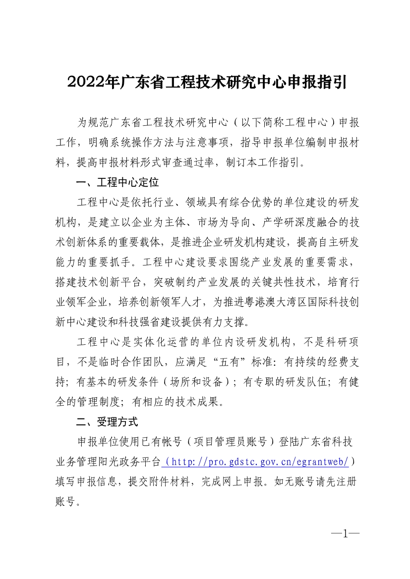 2022年廣東省<a href=http://www.0753rcw.com/fuwu/gongchengzhongxin.html target=_blank class=infotextkey>工程技術(shù)研究中心申報(bào)</a>指引