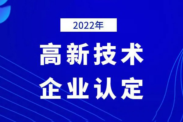 2022高新技術(shù)企業(yè)認定時間