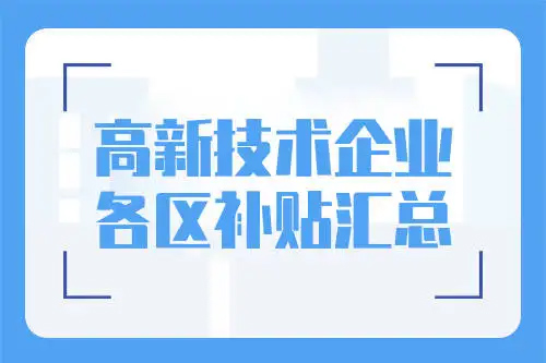 廣州市各區(qū)高新技術(shù)企業(yè)補貼標(biāo)準(zhǔn)