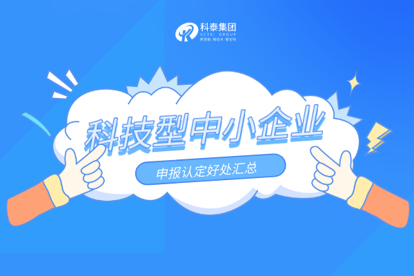 優(yōu)惠扶持加碼！科技型中小企業(yè)申報認定好處匯總！