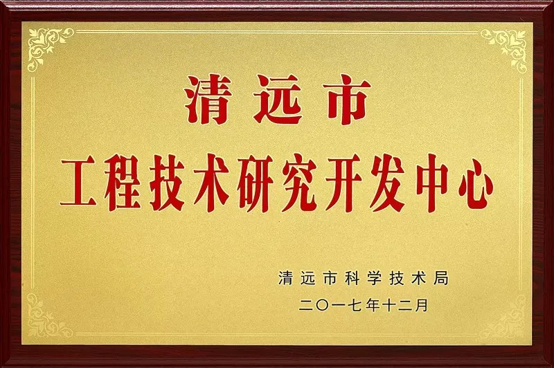 2022年度清遠(yuǎn)市工程技術(shù)研究開(kāi)發(fā)中心認(rèn)定工作的通知