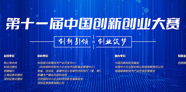 第十一屆中國(guó)創(chuàng)新創(chuàng)業(yè)大賽的通知