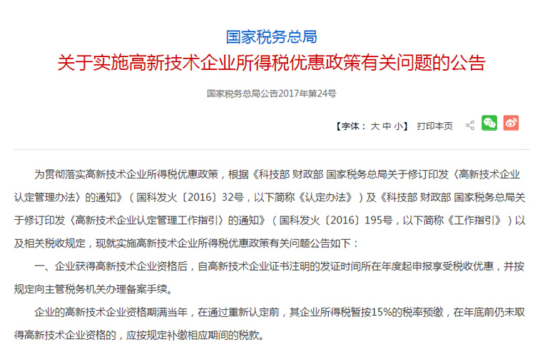關(guān)于實(shí)施高新技術(shù)企業(yè)所得稅優(yōu)惠政策有關(guān)問(wèn)題的公告