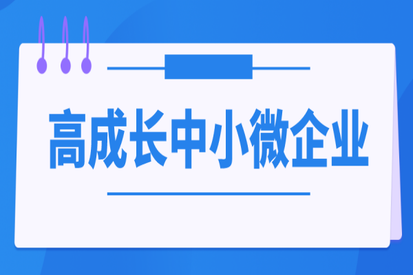 2023年中山市中小企業(yè)發(fā)展資金高成長(zhǎng)中小微企業(yè)項(xiàng)目入庫(kù)，6月20日截止