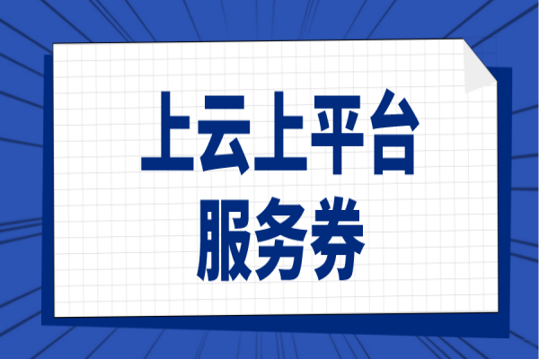 2022年白云區(qū)企業(yè)上云上平臺服務(wù)券申報，8月5日截止