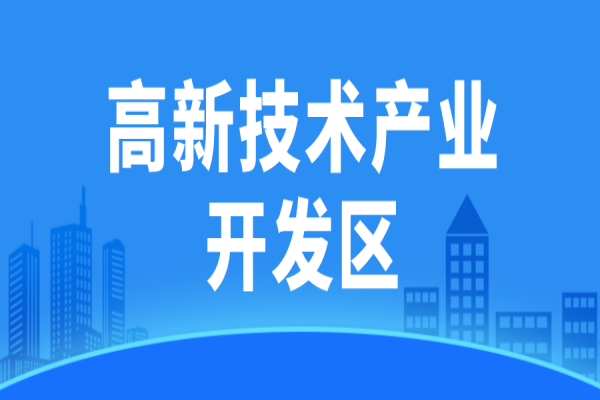 廣東省省級(jí)高新技術(shù)產(chǎn)業(yè)開(kāi)發(fā)區(qū)高質(zhì)量發(fā)展評(píng)價(jià)監(jiān)測(cè)辦法（試行）