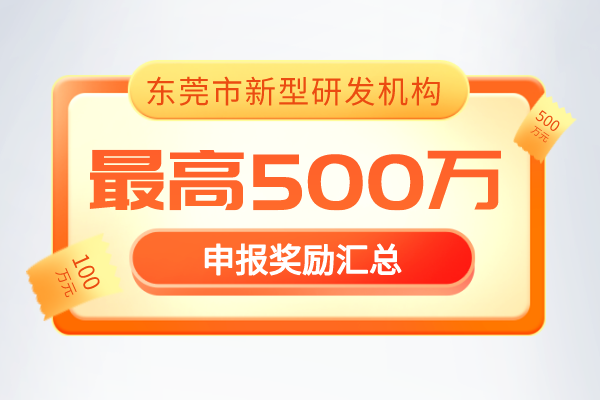 最新通知！2022年《東莞市新型研發(fā)機(jī)構(gòu)管理暫行辦法》獎勵政策！