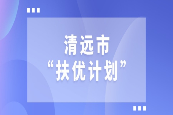 2022年清遠(yuǎn)市“扶優(yōu)計(jì)劃”試點(diǎn)企業(yè)做大做強(qiáng)獎(jiǎng)勵(lì)、專精特新發(fā)展獎(jiǎng)勵(lì)和建設(shè)創(chuàng)新產(chǎn)業(yè)化示范基地獎(jiǎng)勵(lì)項(xiàng)目入庫(kù)