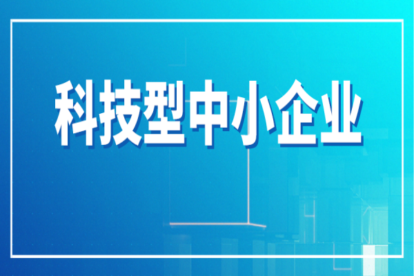 廣州市進(jìn)一步支持科技型中小企業(yè)高質(zhì)量發(fā)展行動(dòng)方案