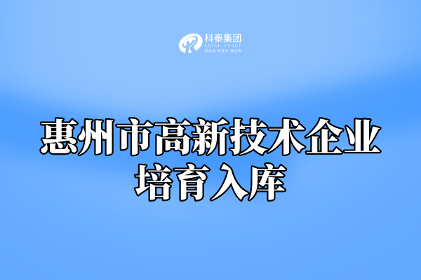 2022年惠州市高新技術(shù)企業(yè)培育入庫申報通知！