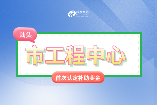 汕頭市市級<a href=http://www.0753rcw.com/fuwu/gongchengzhongxin.html target=_blank class=infotextkey>工程技術(shù)研究中心申報</a>條件、認定獎勵、申報時間！