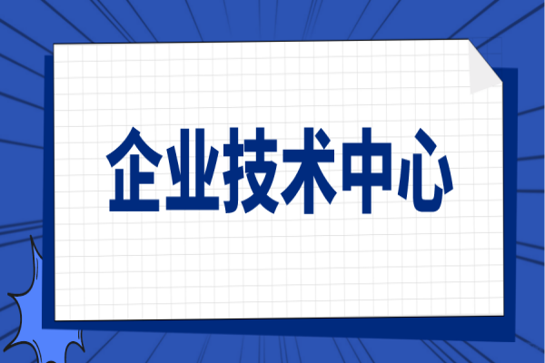 廣東省2021年省級(jí)企業(yè)技術(shù)中心（第20批）認(rèn)定名單公示
