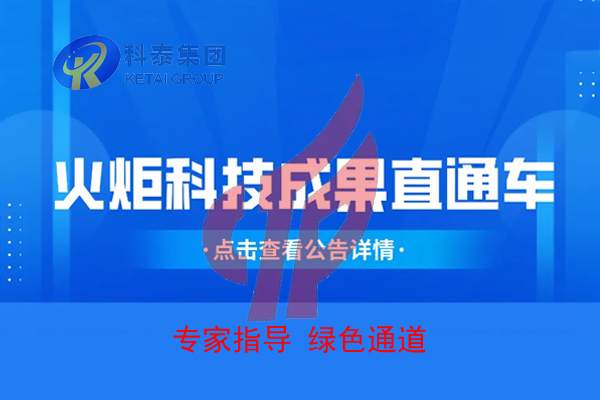 2022年度火炬科技成果直通車申報(bào)，5月15日截止！