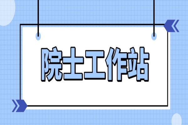 2022年珠海市院士工作站申報，6月10日截止
