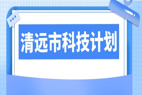2023年清遠(yuǎn)市科技計劃項目申報，6月13日截止