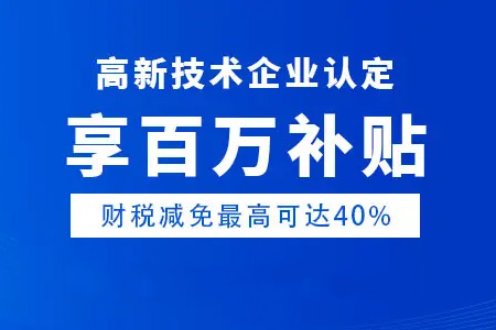 高新技術企業(yè)認定