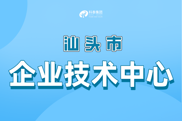 汕頭市級企業(yè)技術(shù)中心認(rèn)定條件，申報管理辦法！