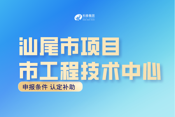 汕尾市工程中心認(rèn)定條件，汕尾<a href=http://www.0753rcw.com/fuwu/gongchengzhongxin.html target=_blank class=infotextkey>工程技術(shù)研究中心申報</a>獎勵！