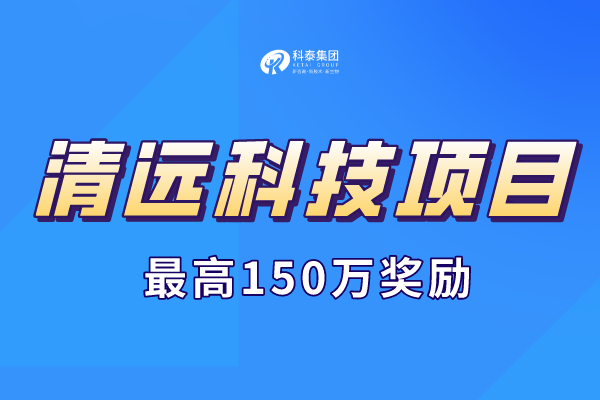 2023年清遠(yuǎn)市科技計劃項目申報通知，最高獎勵150萬！