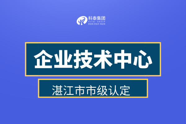 湛江市企業(yè)技術(shù)中心認(rèn)定申報(bào)管理辦法、認(rèn)定補(bǔ)助金30萬(wàn)！