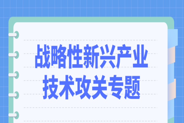2022年中山市重大科技專項（戰(zhàn)略性新興產(chǎn)業(yè)技術(shù)攻關(guān)專題）申報