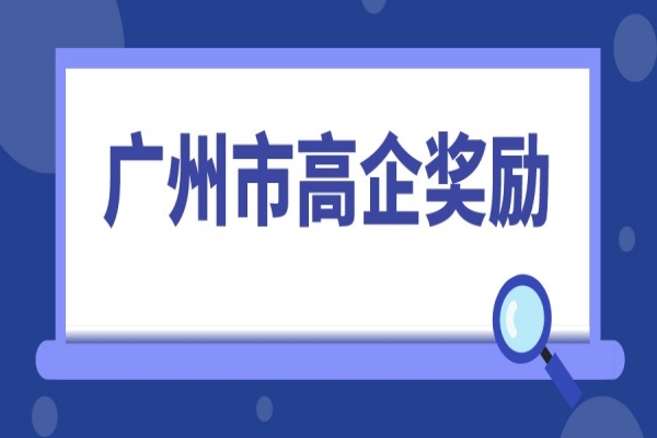 2022年高企申報(bào)，廣州市高新技術(shù)企業(yè)獎勵(lì)匯總