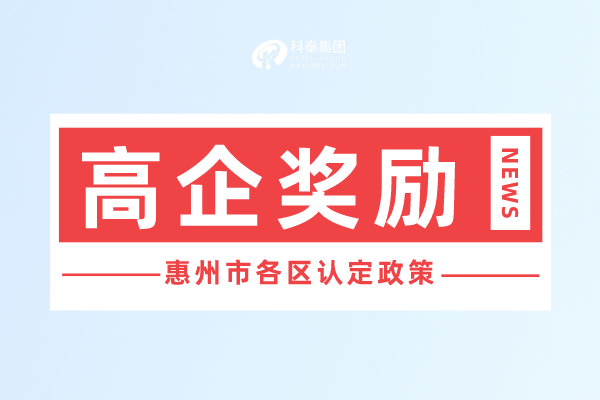 惠州市<a href=http://www.0753rcw.com target=_blank class=infotextkey>高新技術(shù)企業(yè)認定</a>獎勵政策