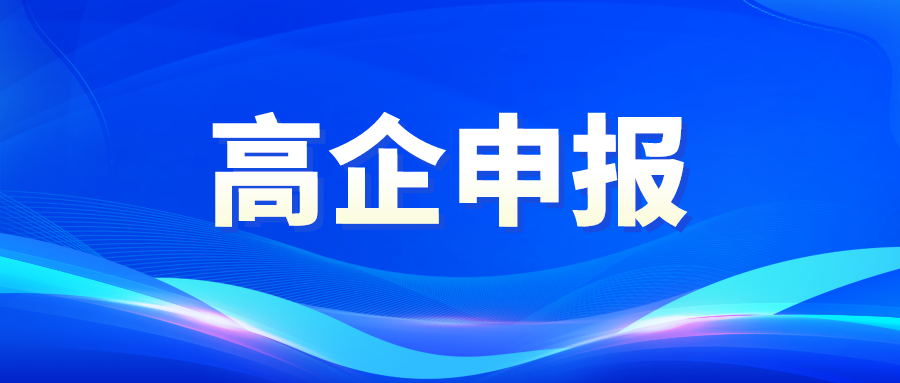 廣東省2022年高新技術(shù)企業(yè)開始申報了！