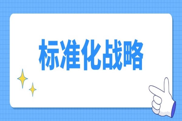 荔灣區(qū)2022年度標(biāo)準(zhǔn)化戰(zhàn)略專項(xiàng)資金項(xiàng)目申報(bào)，5月31日截止