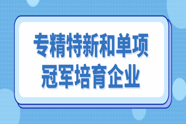 中山市專精特新和單項冠軍培育企業(yè)遴選，6月10日截止