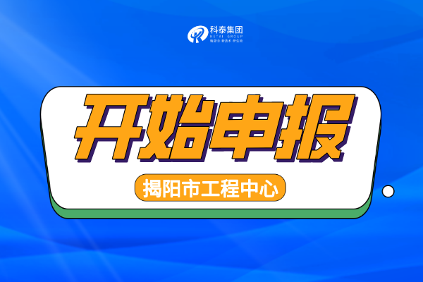 2022年揭陽工程技術(shù)研究中心認定申報通知，申報條件、時間匯總！