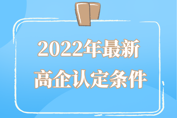 2022年廣東省高企申報條件_廣東省<a href=http://www.0753rcw.com target=_blank class=infotextkey>高新技術(shù)企業(yè)認(rèn)定</a>條件