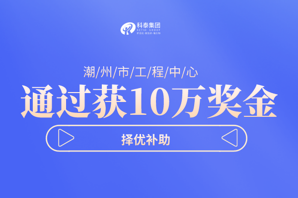 潮州市工程技術研究中心<a href=http://www.0753rcw.com/shenbao.html target=_blank class=infotextkey>項目申報</a>指南，認定條件及管理辦法！