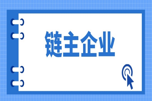 廣東省戰(zhàn)略性產(chǎn)業(yè)集群重點(diǎn)產(chǎn)業(yè)鏈“鏈主”企業(yè)遴選管理辦法(征求意見(jiàn)稿)