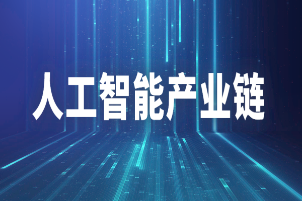 廣州市推進(jìn)人工智能產(chǎn)業(yè)鏈“鏈長(zhǎng)制”工作方案