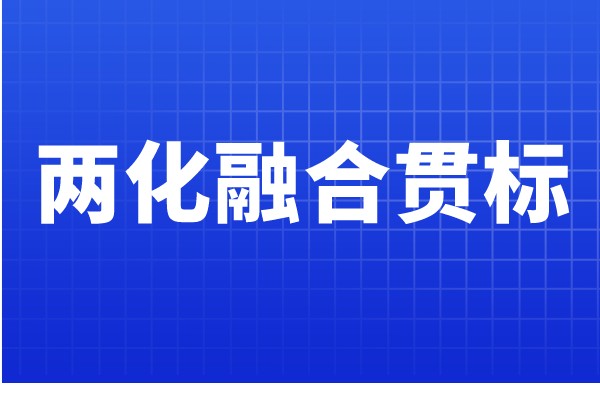 兩化融合貫標認證條件，哪些企業(yè)可以申報兩化融合
