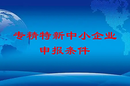 <a href=http://www.0753rcw.com/fuwu/zhuanjingtexin.html target=_blank class=infotextkey>專精特新中小企業(yè)</a>申報條件