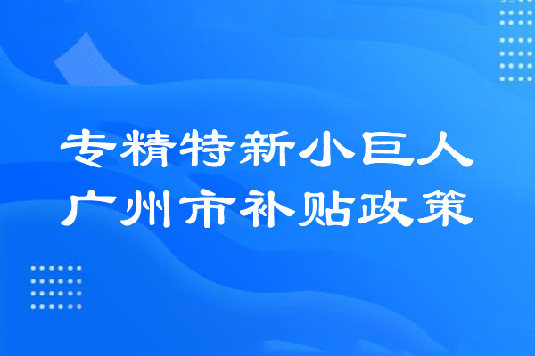 <a href=http://www.0753rcw.com/guangzhou/ target=_blank class=infotextkey>廣州市專精特新</a>小巨人補(bǔ)貼政策