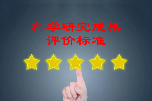 科學(xué)研究成果的評價標(biāo)準(zhǔn)是什么