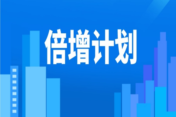2022年?yáng)|莞市“倍增計(jì)劃”服務(wù)包獎(jiǎng)勵(lì)<a href=http://www.0753rcw.com/shenbao.html target=_blank class=infotextkey>項(xiàng)目申報(bào)</a>