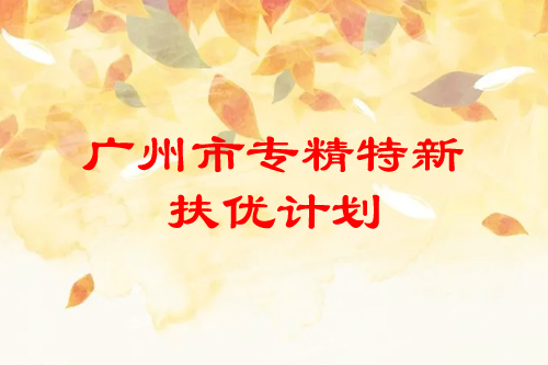 <a href=http://www.0753rcw.com/guangzhou/ target=_blank class=infotextkey>廣州市專精特新</a>扶優(yōu)計(jì)劃培育企業(yè)