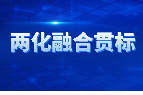 兩化融合貫標(biāo)認(rèn)證的申報(bào)條件、申報(bào)材料、辦理流程
