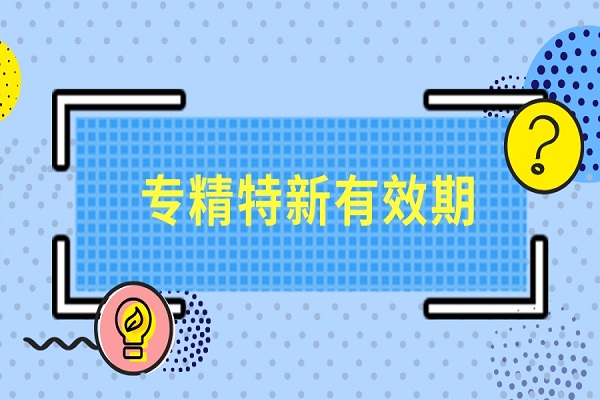 廣東省專精特新認定有效期多久，專精特新小巨人認定有效期