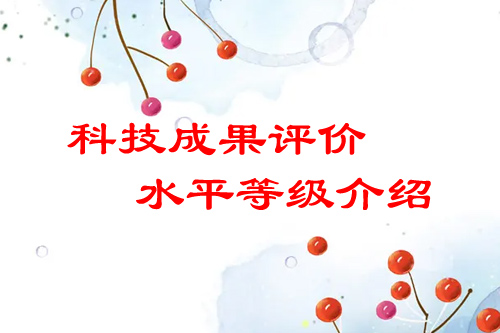 <a href=http://www.0753rcw.com/video/4773.html target=_blank class=infotextkey>科技成果評價</a>水平有哪幾種