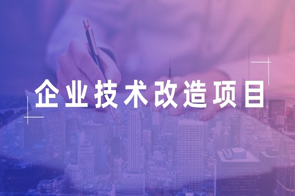 企業(yè)掛牌，企業(yè)<a href=http://www.0753rcw.com/fuwu/jishugaizao.html target=_blank class=infotextkey>技術(shù)改造</a>