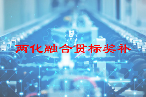 河南省兩化融合貫標(biāo)獎(jiǎng)補(bǔ)政策，申報(bào)條件