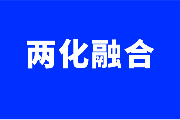 兩化融合體系認(rèn)證要求，什么企業(yè)可以做兩化融合貫標(biāo)