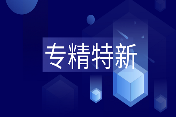 專精特新是什么？專精特新企業(yè)最新解讀