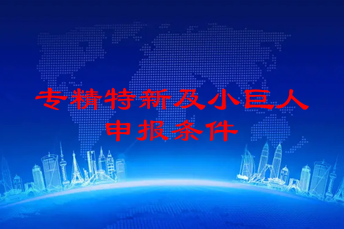 佛山市<a href=http://www.0753rcw.com/fuwu/zhuanjingtexin.html target=_blank class=infotextkey>專精特新企業(yè)申報條件</a>